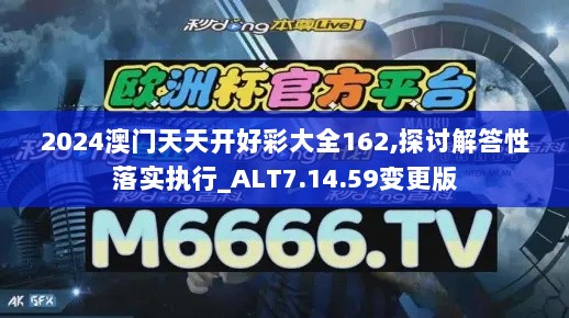 2024澳门天天开好彩大全162,探讨解答性落实执行_ALT7.14.59变更版