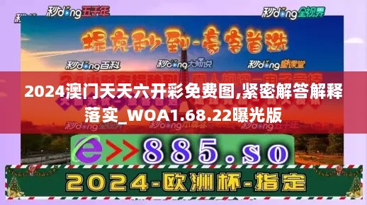 2024澳门天天六开彩免费图,紧密解答解释落实_WOA1.68.22曝光版