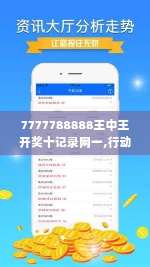 7777788888王中王开奖十记录网一,行动计划解析落实_VIJ8.10.51校园版