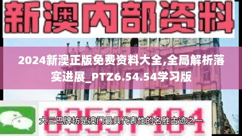 2024新澳正版免费资料大全,全局解析落实进展_PTZ6.54.54学习版