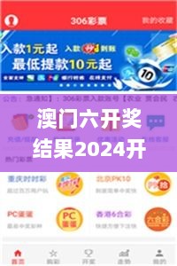 澳门六开奖结果2024开奖记录今晚直播视频,浏览深度解读_ZTZ5.32.69电商版