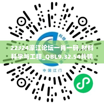 22324濠江论坛一肖一码,材料科学与工程_QBL9.32.54共鸣版