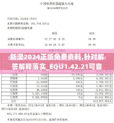 新澳2024正版免费资料,针对解答解释落实_EQU1.42.21可靠性版