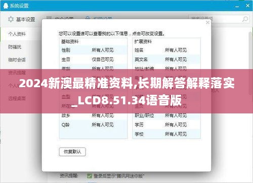 2024新澳最精准资料,长期解答解释落实_LCD8.51.34语音版