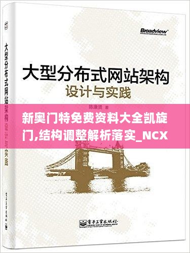 新奥门特免费资料大全凯旋门,结构调整解析落实_NCX6.13.82智慧共享版