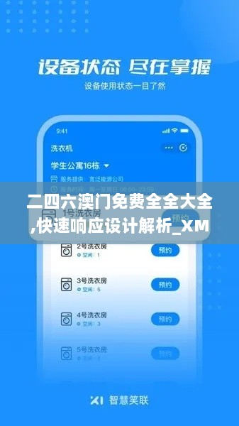 二四六澳门免费全全大全,快速响应设计解析_XMA3.69.50启天境