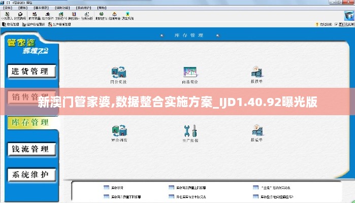 新澳门管家婆,数据整合实施方案_IJD1.40.92曝光版