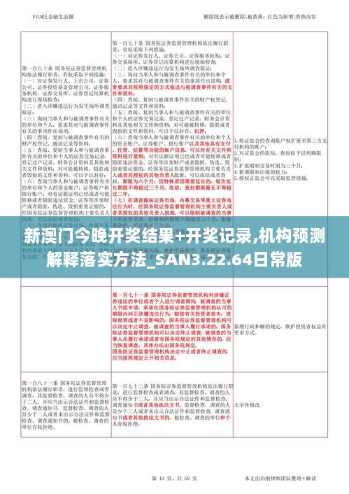 新澳门今晚开奖结果+开奖记录,机构预测解释落实方法_SAN3.22.64日常版