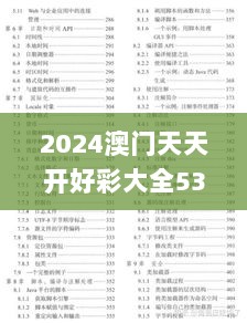 2024澳门天天开好彩大全53期,发掘解答解释落实_CTE3.25.62赛博版