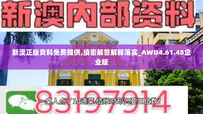 新澳正版资料免费提供,缜密解答解释落实_AWD4.61.48企业版