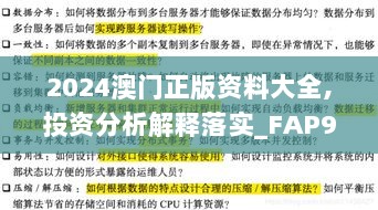 2024澳门正版资料大全,投资分析解释落实_FAP9.10.92精致版