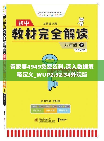 管家婆4949免费资料,深入数据解释定义_WUP2.32.34外观版