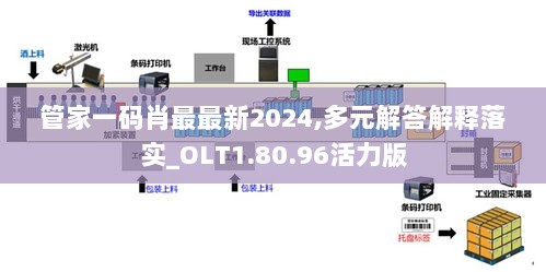 管家一码肖最最新2024,多元解答解释落实_OLT1.80.96活力版