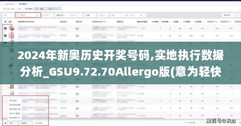 2024年新奥历史开奖号码,实地执行数据分析_GSU9.72.70Allergo版(意为轻快)