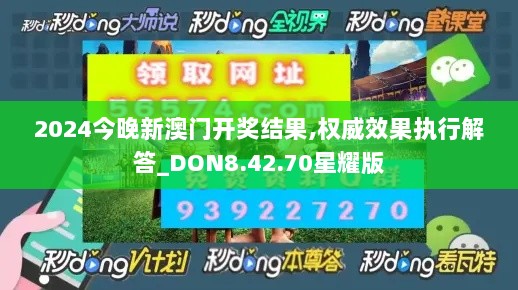 2024今晚新澳门开奖结果,权威效果执行解答_DON8.42.70星耀版