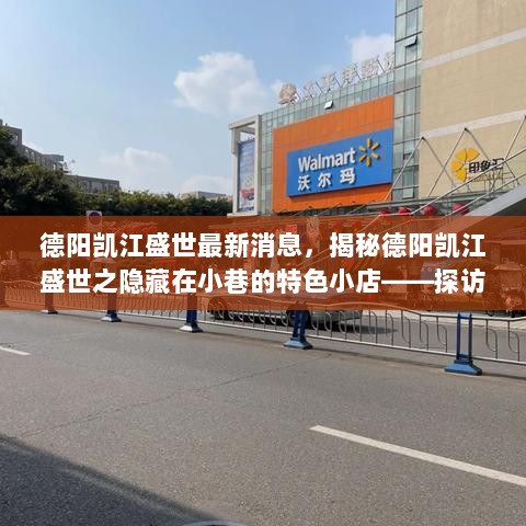 德阳凯江盛世隐藏小巷特色小店探秘之旅