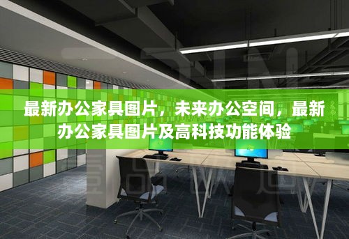 未来办公空间，最新办公家具图片与高科技功能体验的融合