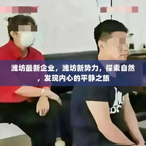 潍坊新势力，探索自然，发现企业与内心的平静之旅