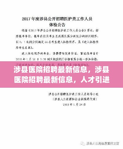 涉县医院招聘最新信息，人才引进与医院发展的双赢策略