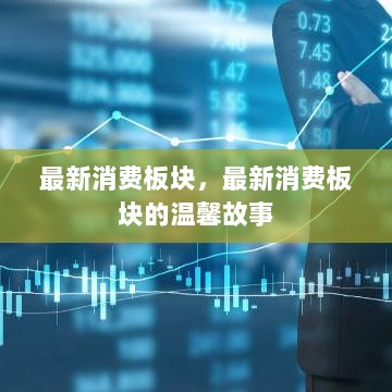 最新消费板块中的温馨故事