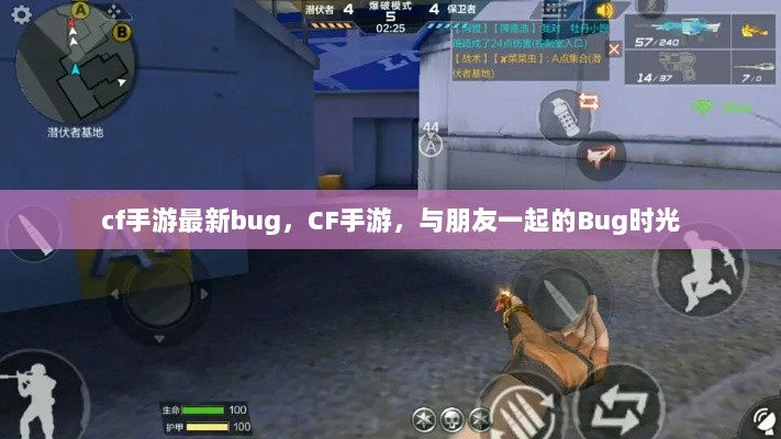 CF手游最新Bug，与朋友共度的Bug时光