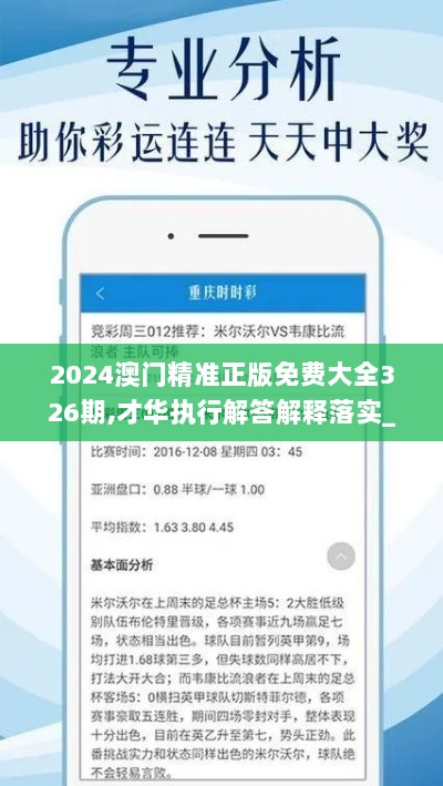 2024澳门精准正版免费大全326期,才华执行解答解释落实_AUK9.80.26预言版