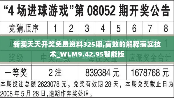 新澳天天开奖免费资料325期,高效的解释落实技术_WLM9.42.95智能版