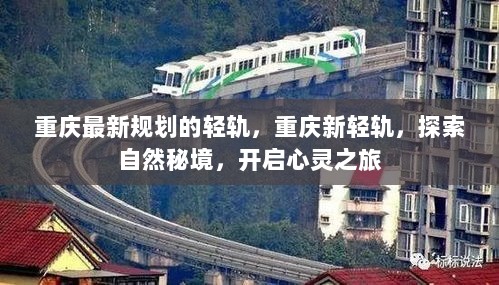 重庆新轻轨，探索自然秘境，开启心灵之旅