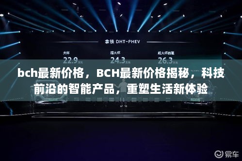 BCH最新价格揭秘，科技前沿智能产品重塑生活新体验