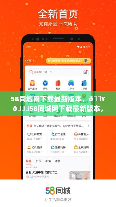 58同城网最新版本下载，解锁生活新篇章的必备工具