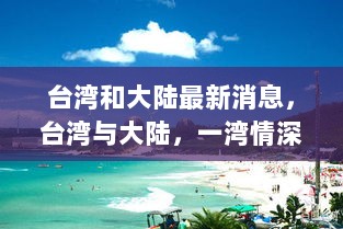 台湾和大陆最新消息，台湾与大陆，一湾情深，共筑温馨日常