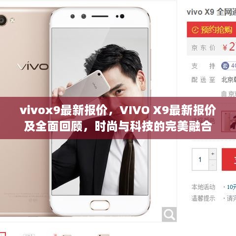 VIVO X9最新报价及全面回顾，时尚与科技的完美融合