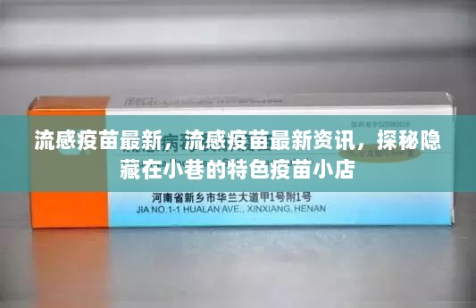 流感疫苗最新资讯，探秘隐藏在小巷的特色疫苗小店