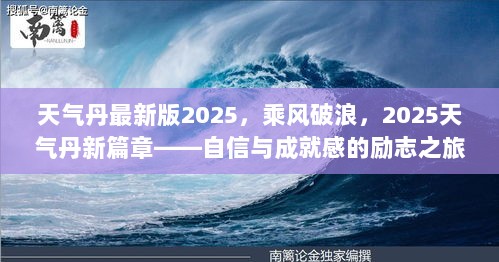 2025天气丹新篇章，自信与成就感的励志之旅