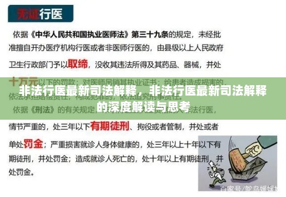 非法行医最新司法解释的深度解读与思考