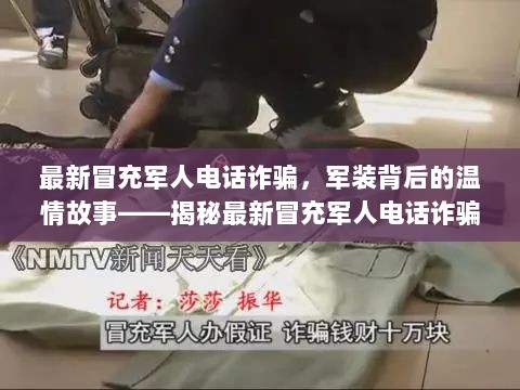 揭秘最新冒充军人电话诈骗，军装背后的温情陷阱