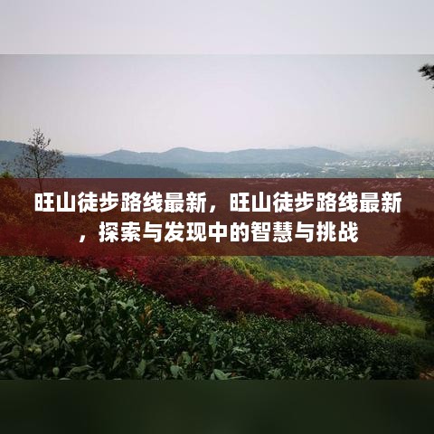 旺山徒步路线最新，探索与挑战中的智慧之旅