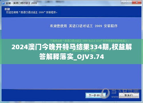 2024澳门今晚开特马结果334期,权益解答解释落实_OJV3.74