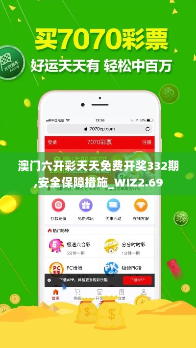 澳门六开彩天天免费开奖332期,安全保障措施_WIZ2.69