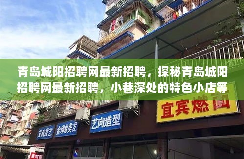 青岛城阳招聘网最新招聘信息，小巷特色小店等你发掘的招聘盛况