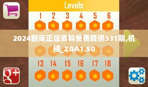 2024新奥正版资料免费提供331期,机械_ZGA1.50