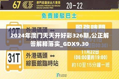 2024年澳门天天开好彩326期,公正解答解释落实_GDX9.30