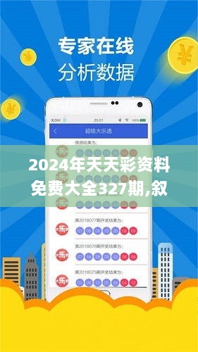 2024年天天彩资料免费大全327期,叙述解答解释落实_KOL4.10