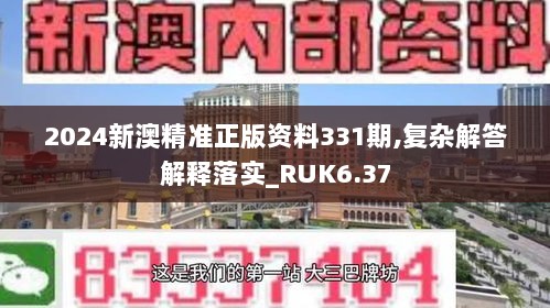 2024新澳精准正版资料331期,复杂解答解释落实_RUK6.37