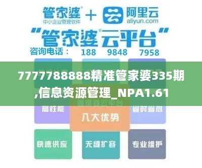 7777788888精准管家婆335期,信息资源管理_NPA1.61