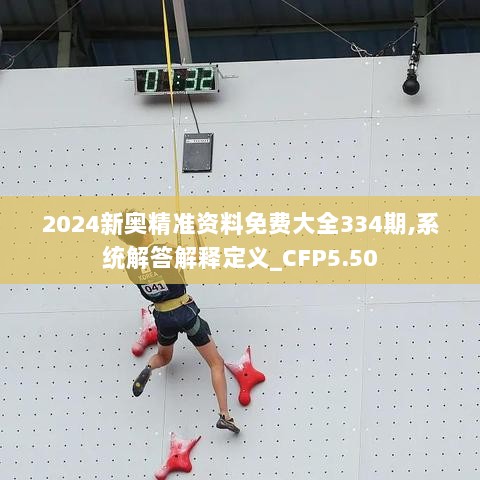 2024新奥精准资料免费大全334期,系统解答解释定义_CFP5.50