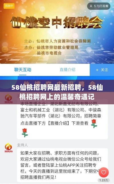 58仙桃招聘网，最新招聘与温馨奇遇记