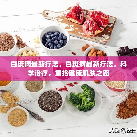 白斑病最新疗法，科学治疗，重拾健康肌肤之路