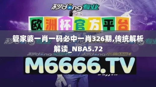 管家婆一肖一码必中一肖326期,传统解析解读_NBA5.72