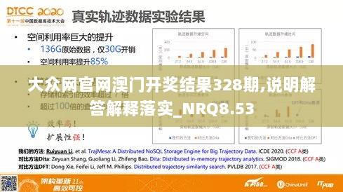 大众网官网澳门开奖结果328期,说明解答解释落实_NRQ8.53